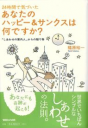 24時間で気づいたあなたのハッピー&サンクスは何ですか?