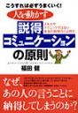 人を動かす説得コミュニケーションの原則
