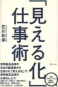 「見える化」仕事術