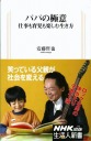 パパの極意 仕事も育児も楽しむ生き方