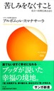 苦しみをなくすこと - 役立つ初期仏教法話〈3〉
