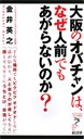 大阪のオバチャンは、なぜ人前でもあがらないのか?