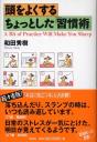 頭をよくするちょっとした「習慣術」