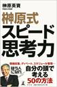 榊原式スピード思考力